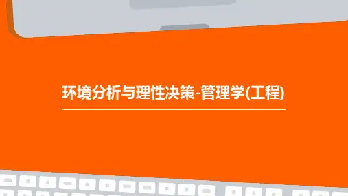 环境分析与理性决策-管理学(工程)