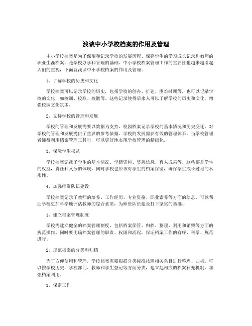 浅谈中小学校档案的作用及管理