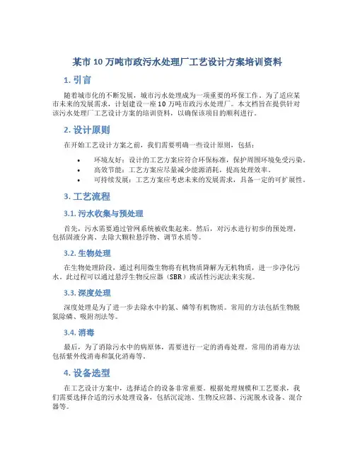 某市10万吨市政污水处理厂工艺设计方案培训资料