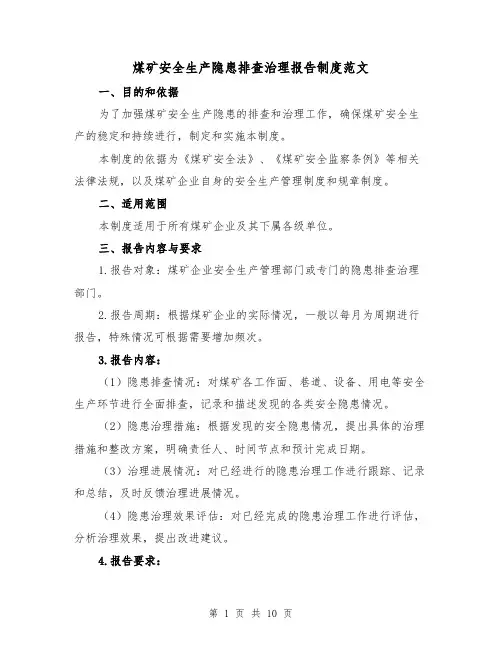 煤矿安全生产隐患排查治理报告制度范文（四篇）