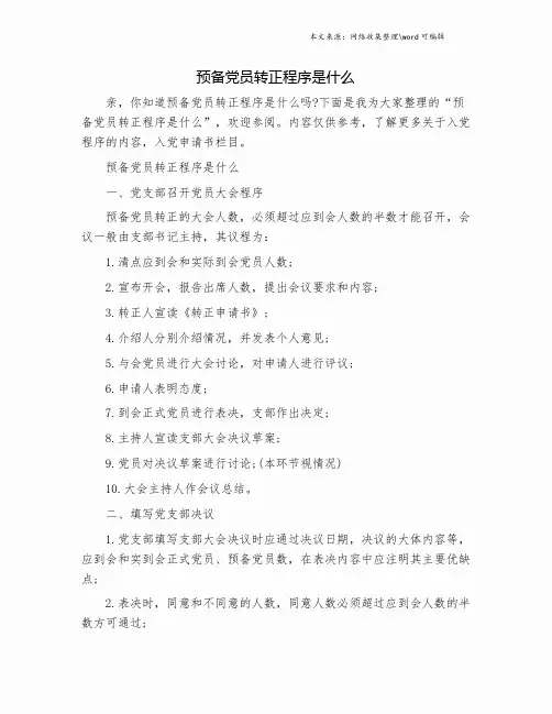 预备党员转正程序是什么.doc