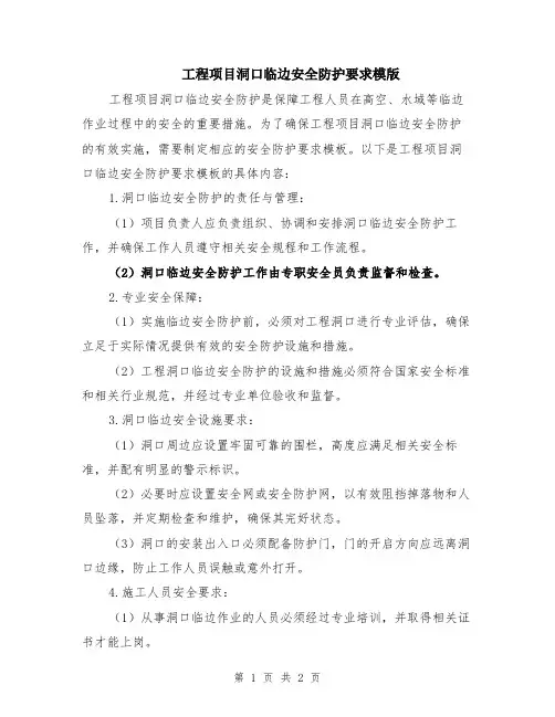 工程项目洞口临边安全防护要求模版