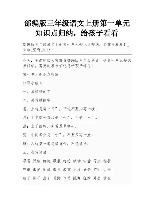 部编版三年级语文上册第一单元知识点归纳,给孩子看看