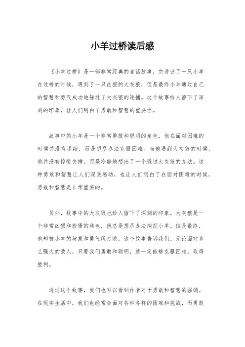 小羊过桥读后感