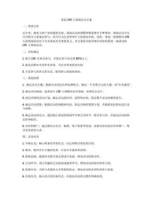策划100人现场活动方案