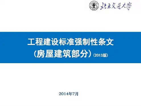 工程建设标准强制性条文(房屋建筑部分)(版)(二)_2023年学习资料