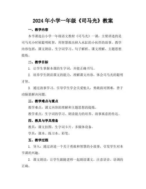 2024年小学一年级《司马光》教案