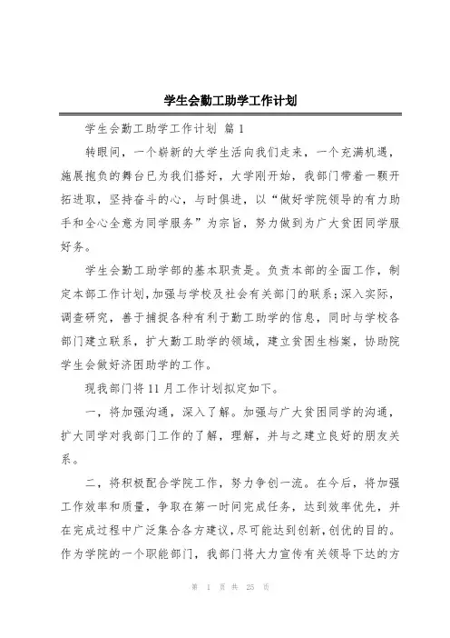 学生会勤工助学工作计划