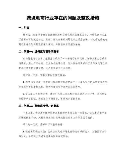 跨境电商行业存在的问题及整改措施