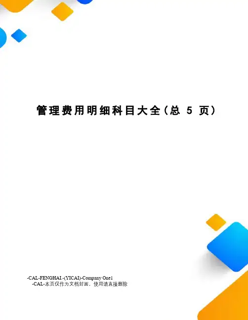 管理费用明细科目大全