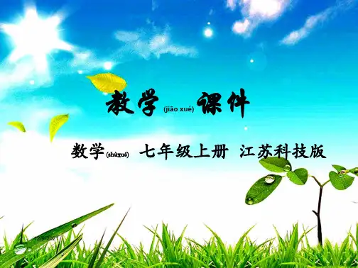 七年级数学上册 第2章 有理数 2.4 绝对值与相反数教学课件 苏科苏科级上册数学课件
