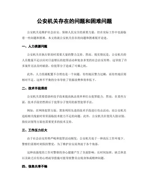 公安机关存在的问题和困难问题
