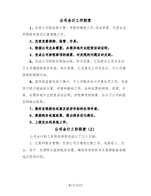公司会计工作职责(5篇)