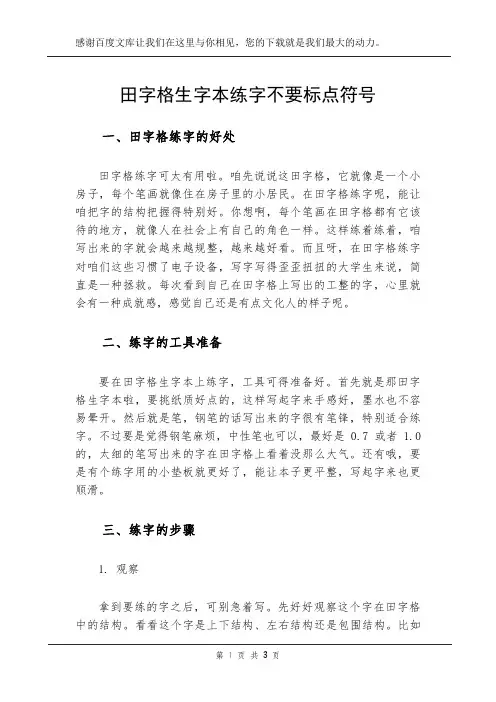 田字格生字本练字不要标点符号