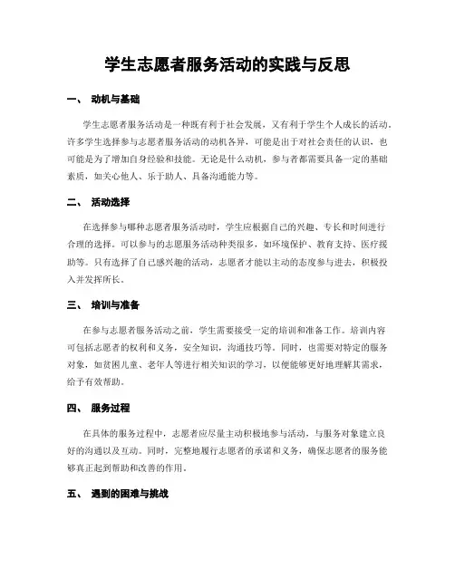 学生志愿者服务活动的实践与反思