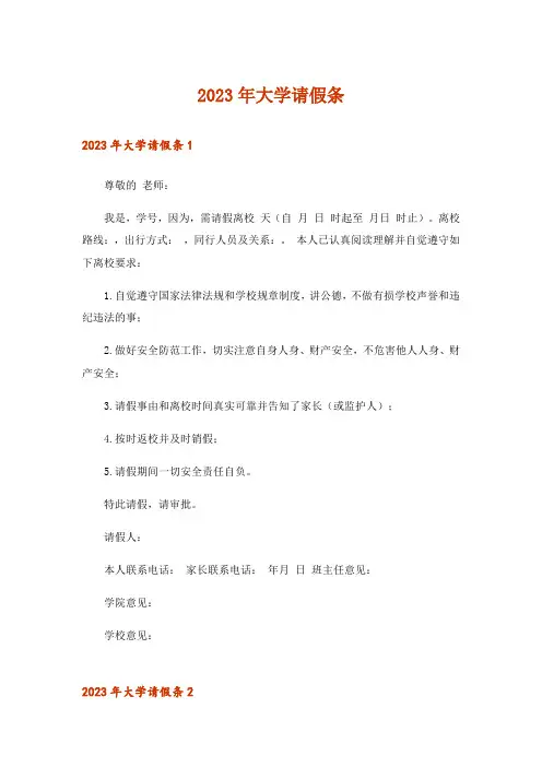 2023年大学请假条_5