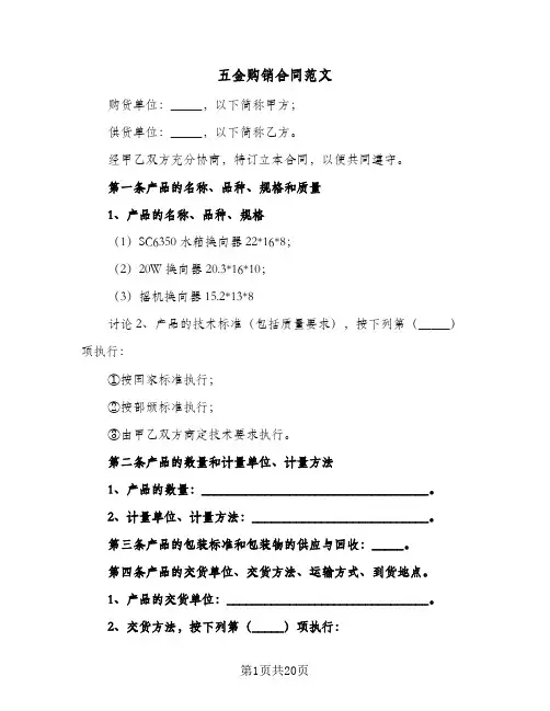 五金购销合同范文(5篇)
