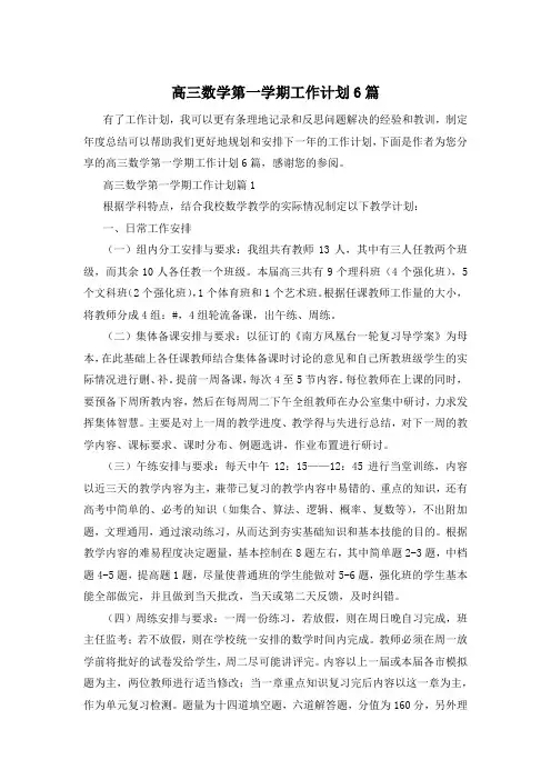 高三数学第一学期工作计划6篇