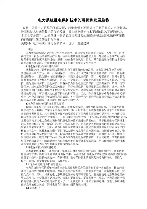 电力系统继电保护技术的现状和发展趋势