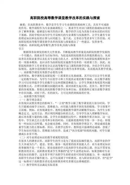 高职院校高等数学课堂教学改革的实践与探索