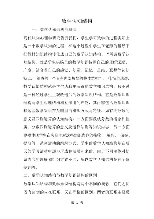 数学认知结构-精选学习文档