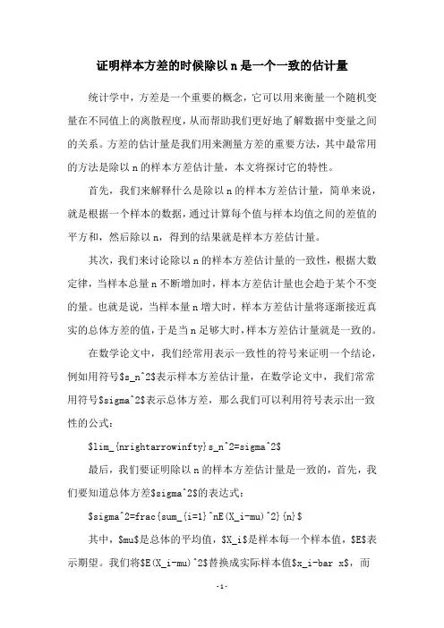 证明样本方差的时候除以n是一个一致的估计量