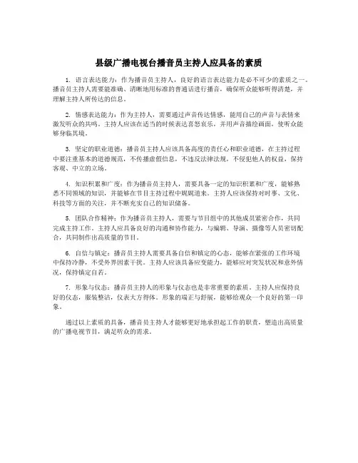 县级广播电视台播音员主持人应具备的素质