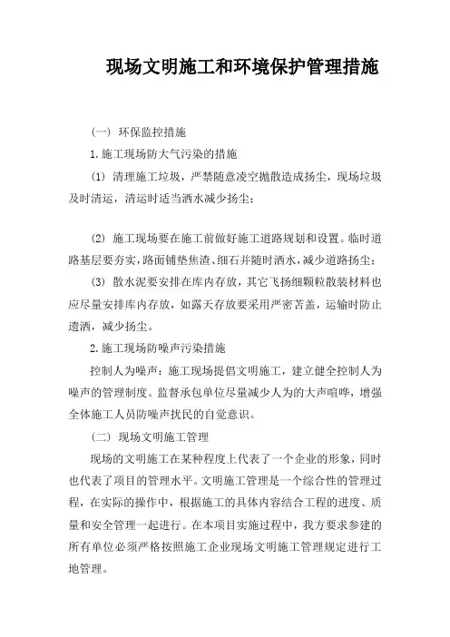现场文明施工和环境保护管理措施