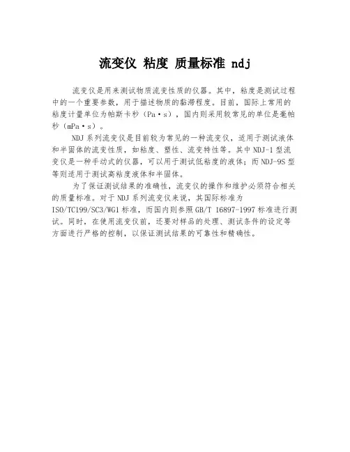 流变仪 粘度 质量标准 ndj