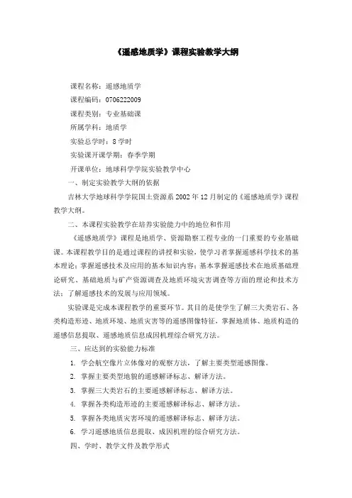 《遥感地质学》课程实验教学大纲