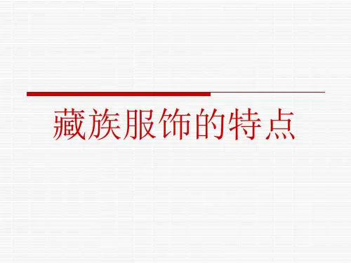 藏族服饰的特点