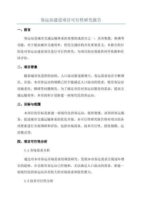 客运站建设项目可行性研究报告