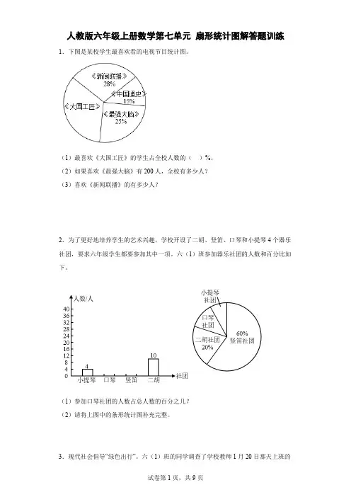 人教版六年级上册数学第七单元扇形统计图解答题训练