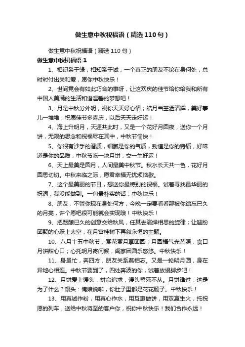 做生意中秋祝福语（精选110句）