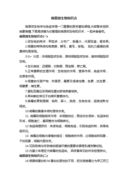 病原微生物知识点