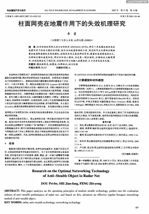 柱面网壳在地震作用下的失效机理研究