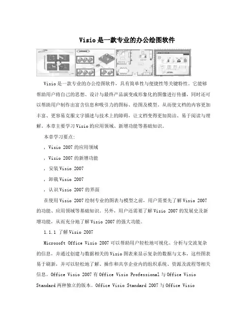 Visio是一款专业的办公绘图软件