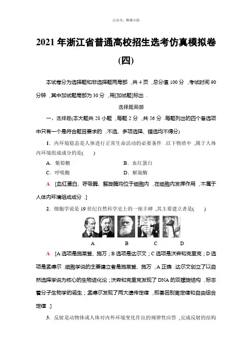 2021届高三生物(浙江选考)一轮复习文档2020年浙江省普通高校招生选考仿真模拟卷4