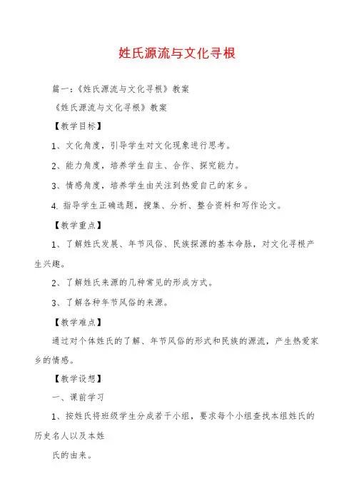 姓氏源流与文化寻根