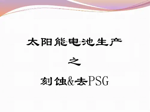 太阳能电池刻蚀