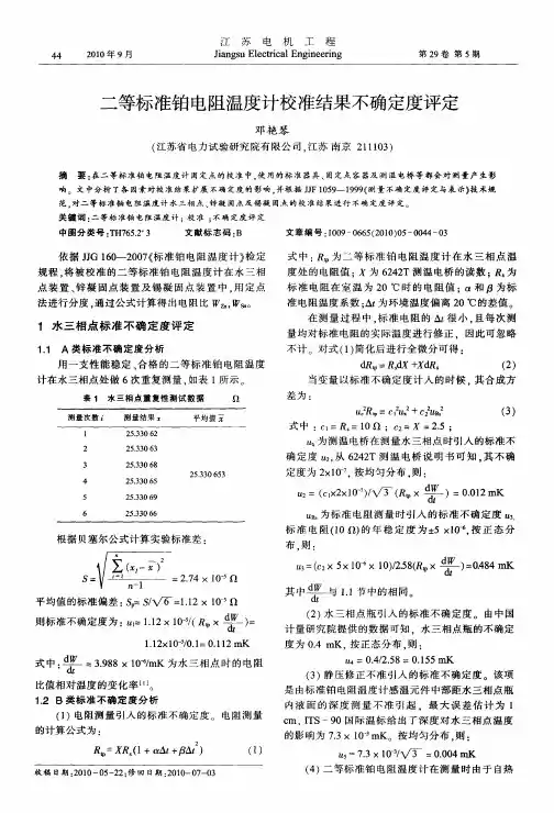 二等标准铂电阻温度计校准结果不确定度评定