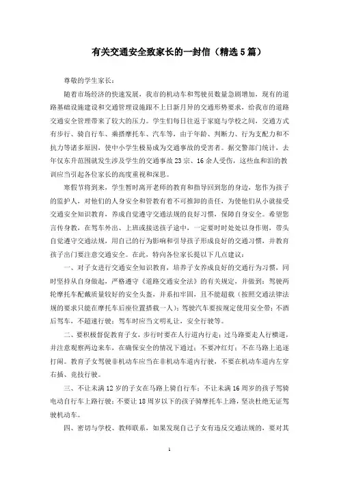 最新有关交通安全致家长的一封信(精选5篇)