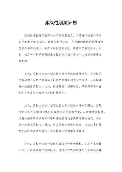 柔韧性训练计划