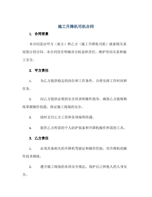 施工升降机司机合同正规范本(通用版)