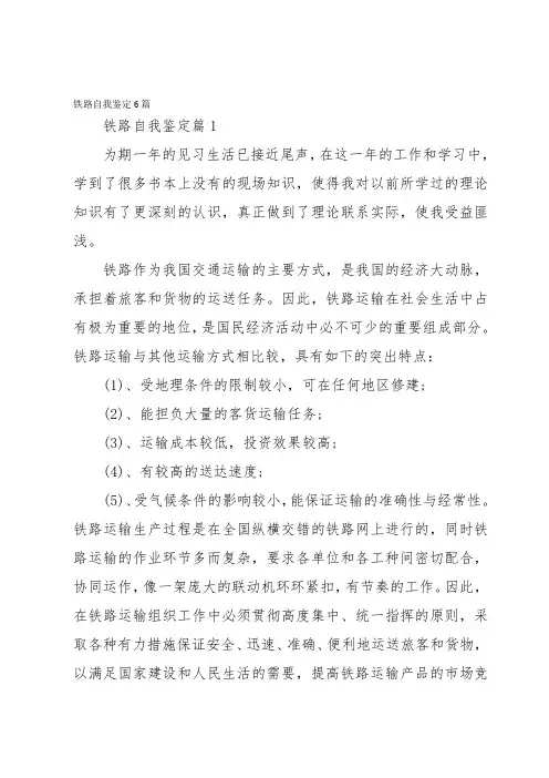 铁路自我鉴定6篇