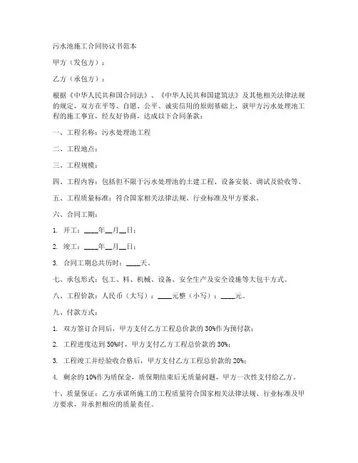 污水池施工合同协议书范本