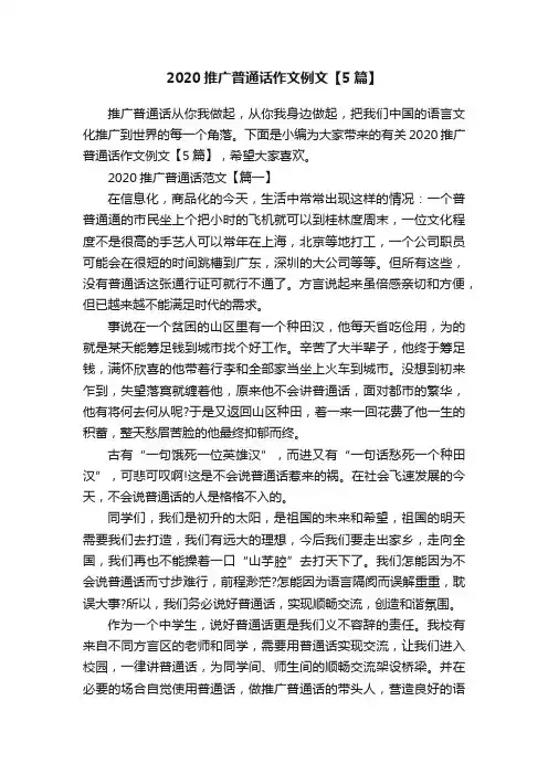 2020推广普通话作文例文【5篇】