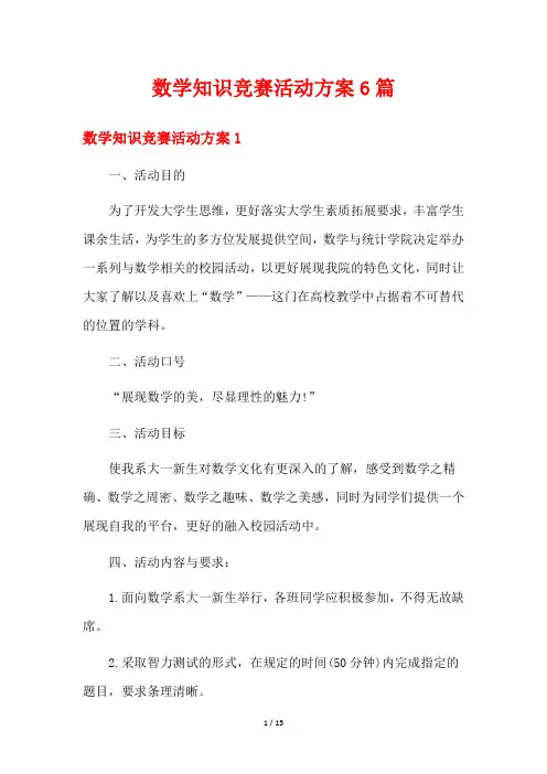 数学知识竞赛活动方案6篇