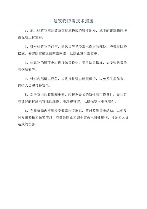 建筑物防雷技术措施