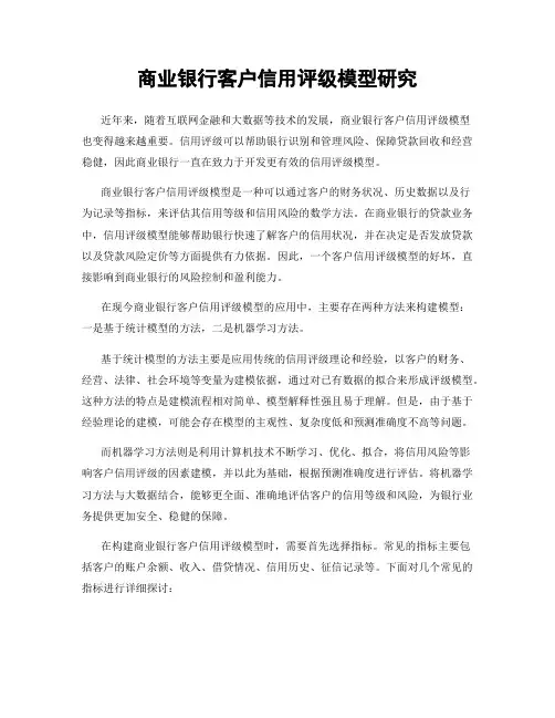 商业银行客户信用评级模型研究